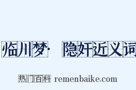 临川梦·隐奸近义词是什么意思的图片